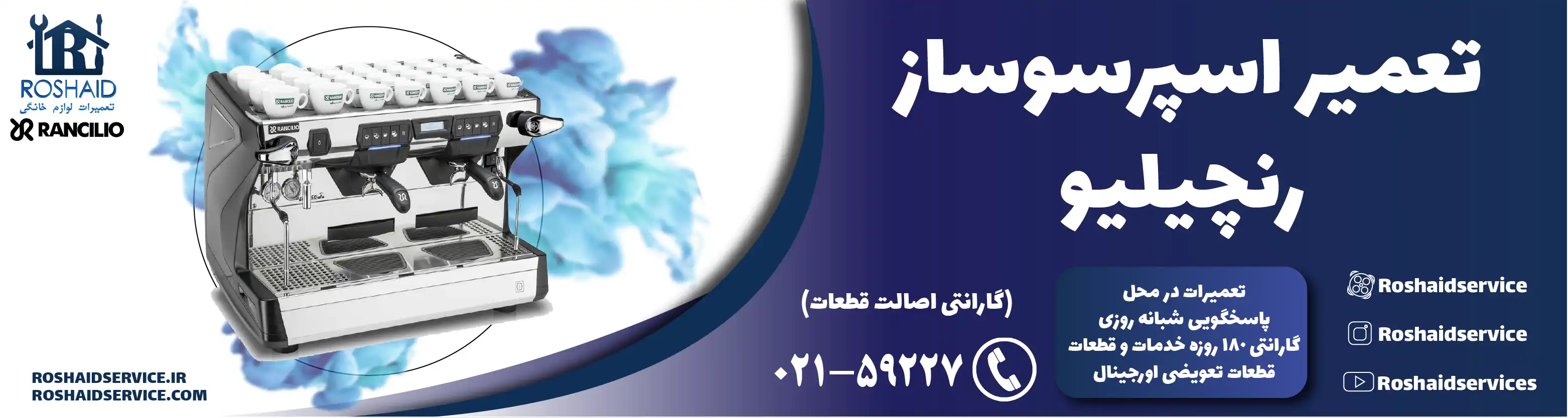 تعمیر دستگاه اسپرسوساز رنچیلیو در تهران